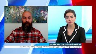 نرخ تورم در ایران در فروردین ماه، به بالاترین میزان پس از جنگ جهانی دوم رسید