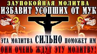  СИЛЬНЕЙШАЯ молитва за усопших сродников - избавит от адских мук Молитва за упокой души с текстом