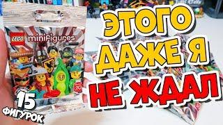 ВСЕ ПОВТОРКИ? 15 LEGO МИНИФИГУРОК 20 СЕРИИ