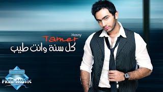 Tamer Hosny - Kol Sana Wenta Tayeb  تامر حسني - كل سنة وانت طيب