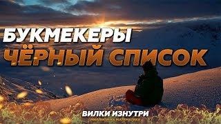 Букмекерские вилки  Чёрный список букмекерских контор