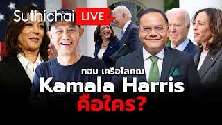 Kamala Harris คือใคร? Suthichai live 22-7-2567