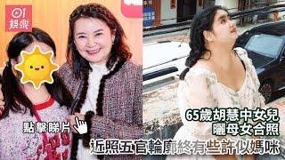 65歲胡慧中女兒曬母女合照　近照五官輪廓終有些許似媽咪｜01娛樂｜胡慧中｜何嘉珍｜星二代