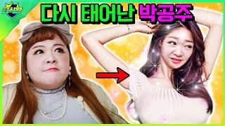 박공주쌤이쁘고 날씬해지다ㅋㅋㅋft.하루만에 이뻐지는 꿀팁