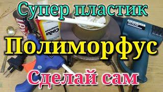 Полиморфус - супер пластик Рецепт пластика из термоклея и соды.