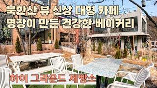 북한산 대형 베이커리 카페 뷰맛집 빵맛집하이 그라운드 High Ground