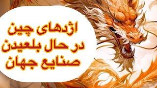 اژدها ی چین در حال بلعیدن صنایع جهان. دکتر زهرا فتوره چی و محمد ندیمی