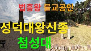 경주 Vlog법흥왕-신라22대왕.첨성대의 미학.성덕대왕신종.태화강역