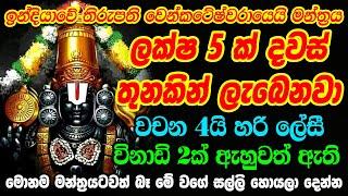 හිතා ගන්න බැරි තරම් මුදල් ලැබෙන මන්ත්‍රය Balaji mantra Venkateshwara Mantra  Salli Labena Manthara