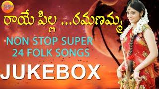 Raye Pilla Ramanamma  New Telangana Folk Songs 2021  New Telugu Folk Songs  Janapada Songs Telugu
