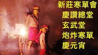 2024台東元宵節-新莊寒單會慶讚總堂祈福！炮炸寒單慶元宵！ Taitung Lantern Festival Cannon-fried Handan