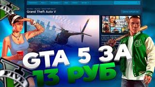 GTA 5  ВСЕГО  за 13 РУБЛЕЙ  Как играть в GTA 5 Онлайн в 2024 году