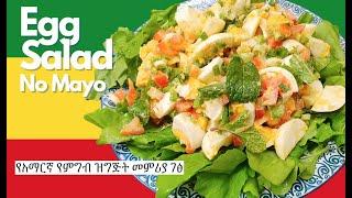 Egg Salad  የአማርኛ የምግብ ዝግጅት መምሪያ ገፅ  Amharic Recipes