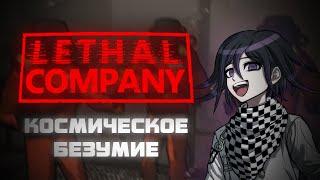 БЕЗУМНЫЙ LETHAL COMPANY