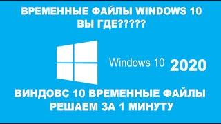 ГДЕ ХРАНЯТСЯ ВРЕМЕННЫЕ ФАЙЛЫ ВИНДОВС 10? КАК УДАЛИТЬ ВРЕМЕННЫЕ ФАЙЛЫ WINDOWS 10РЕШАЕМ ЗА 1 МИНУТУ.