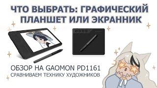 ЭКРАННИК vs ГРАФИЧЕСКИЙ ПЛАНШЕТ  ОБЗОР НА GAOMON PD1161  speedpaint