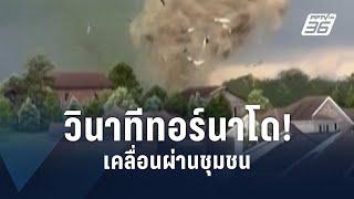 ทอร์นาโดถล่มรัฐเพนซิลเวเนีย พัดเศษซากปลิวว่อน  ข่าวต่างประเทศ  PPTV Online