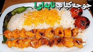 خوشمزه ترین جوجه کباب زعفرانی بدون زغال و منقل ، آسان ترین روش پخت جوجه کباب رستورانی  Kebab