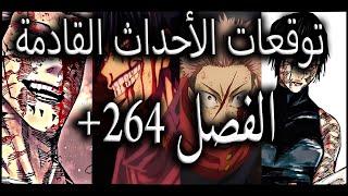 مانجا جوجيتسو كايسن توقعات الفصل 264+  يوجي ماكي و ميغومي ضد سوكونا