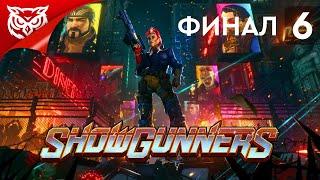 ФИНАЛ  Showgunners  Прохождение #6