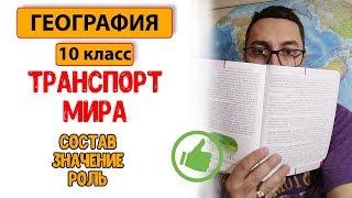 География 10 класс  Транспорт мира