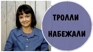 Тролли набежали * Троллинг и пассивная агрессия в интернете