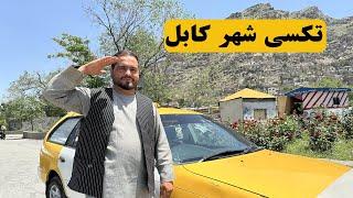 Omid taxi driver in Kabul  Afghanistan  2024   تکسی ران شهر کابل  خبرهای روز