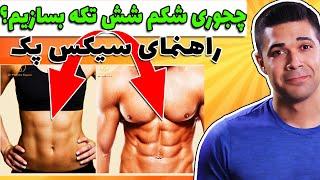 چگونه شکم شش تکه یا سیکس پک داشته باشیم؟