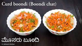 Curd boondi  ಮೊಸರು ಬೂಂದಿ  Chintamani chat  Boondi Chat  Jahnavis kitchen