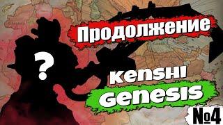 Когда новое видео?  Скоро  ПРОДОЛЖЕНИЕ похождений по KENSHI GENESIS   ТГ - bakislav 