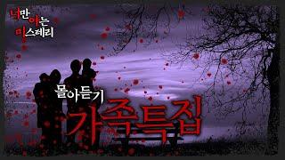 레전드 사연 몰아듣기 - 너만 아는 미스테리│#haunted #ghosthunting #Adventure