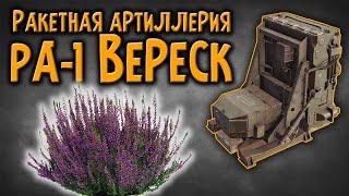 Ракетная артиллерия «РА-1 Вереск»   \   CROSSOUT