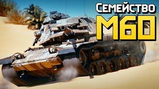 Семейство M60  War Thunder