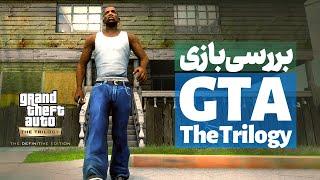 GTA Trilogy Review  بررسی ریمستر سه گانه بازی جی تی ای