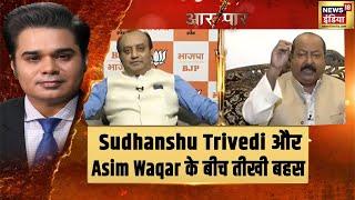 Sudhanshu Trivedi और AIMIM प्रवक्ता Asim Waqar के बीच तीखी बहस  Aar Paar