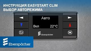 Инструкция по выбору АВТОРЕЖИМА на EasyStart Clim