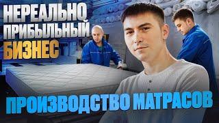 Начал бизнес с нуля в гараже 20 лет назад  Стартап из гаража в прибыльное производство матрасов