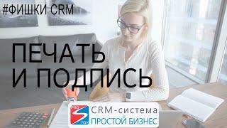 Подпись и печать в письме  CRM «Простой бизнес»