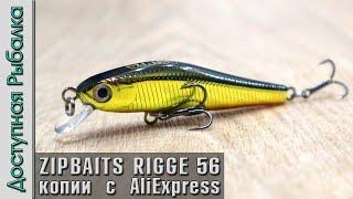 Воблеры ZIPBAITS RIGGE 56 S-LINE от BEARKING с АлиЭкспресс  Обзор игра под водой