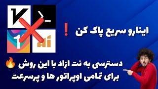 با این روش از دست هر فیلتر شکن نصبی رو گوشیت راحت شو - دسترسی به اینترنت ازاد - کاملا رایگان