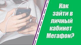 Как зайти в личный кабинет Мегафон? Способы войти с телефона и компьютера