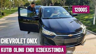 KUTIB OLING CHEVROLET ONIX UZBEKISTONDA  ONIX В УЗБЕКИСТАНЕ  GM UZBEKISTAN  UZAUTO MOTORS