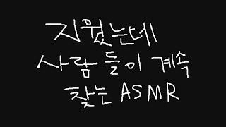 지읒asmr} 지웠는데 사람들이 계속 찾아서 다시 올림