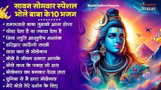 सोमवार स्पेशल  भोले बाबा के भजन  Shiv Bhajan 2024  Bhole Bhajan  Shiv Ji Songs  Bhajan