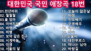 대한민국 국민들의 노래방 18번 20곡  천년바위 월월월 울 엄마 아버지의 강 바램 보약 같은 친구 시계바늘