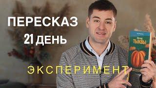 Я читал и ПЕРЕСКАЗЫВАЛ 21 день. Мои РЕЗУЛЬТАТЫ.