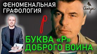 Как по букве «р» узнать доброго воина. А вы бываете в стрессе добрым? Феноменальная графология