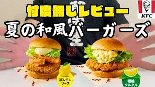 【バーガーにうるさい男】ケンタ夏限定新作バーガー2種食べ比べガチレビュー！どっちが本当にうまいか教えます【夏の和風バーガーズ】