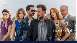 سریال ترکی بیابان  فصل 1  قسمت 1  دوبله فارسی  Serial Biaban  Season 01  Episode 01