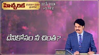 #LIVE #1382 22 MAY 2024 హెచ్చరిక  దేనికోసం నీ చింత?  Dr Jayapaul